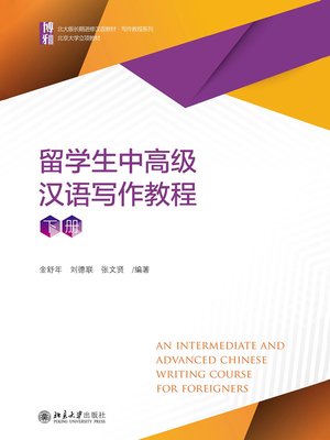cover image of 留学生中高级汉语写作教程（下册）